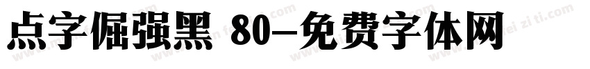 点字倔强黑 80字体转换